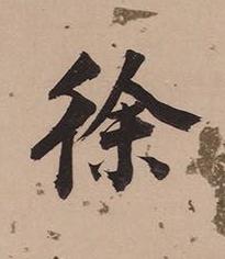 徐楷书书法写法高清图片
