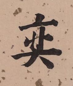奕楷书书法写法高清图片