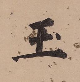 玉楷书书法写法高清图片