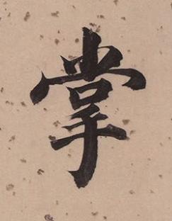 掌楷书书法写法高清图片