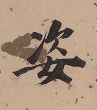 姿楷书书法写法高清图片