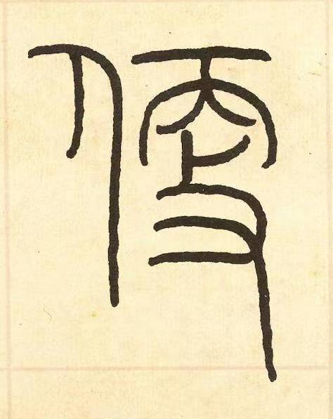 便篆书书法写法高清图片