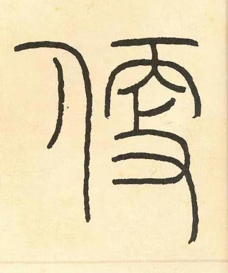 便篆书书法写法高清图片