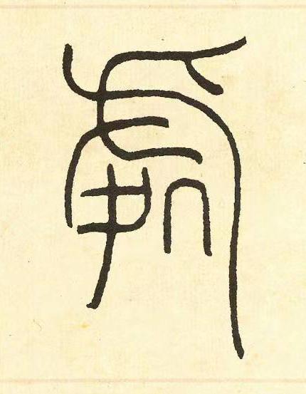 處篆书书法写法高清图片