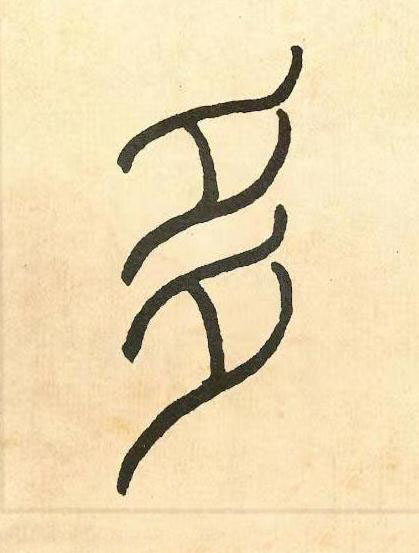 多篆书书法写法高清图片