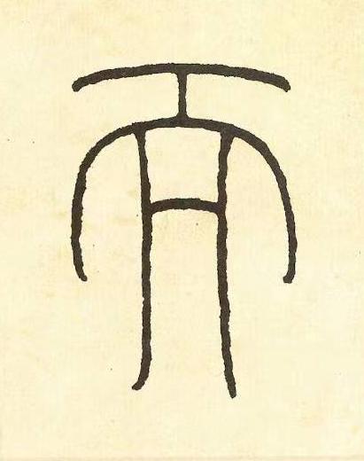 而篆书书法写法高清图片