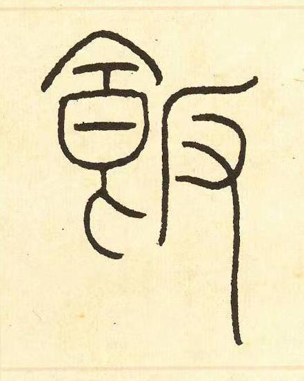 飯篆书书法写法高清图片