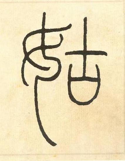 姑篆书书法写法高清图片