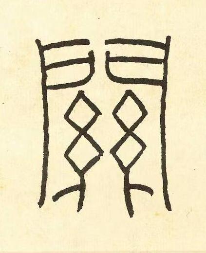 關篆书书法写法高清图片