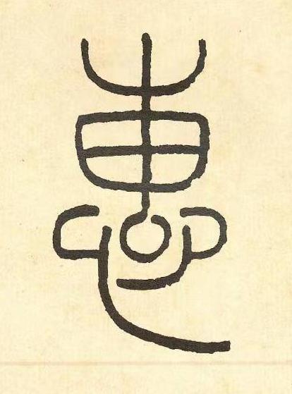 惠篆书书法写法高清图片