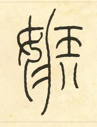 嫉篆书书法写法高清图片