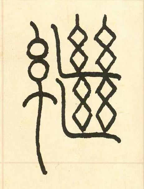 繼篆书书法写法高清图片