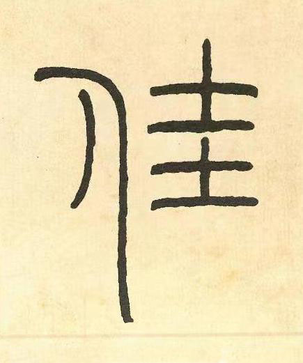 佳篆书书法写法高清图片