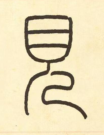 見篆书书法写法高清图片