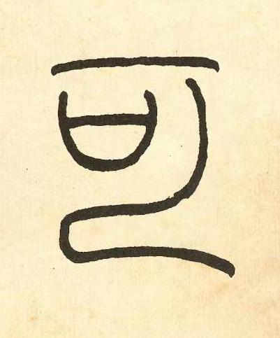 可篆书书法写法高清图片