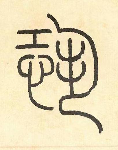 恐篆书书法写法高清图片