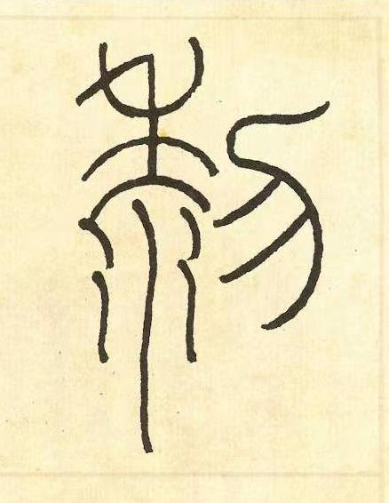 黎篆书书法写法高清图片