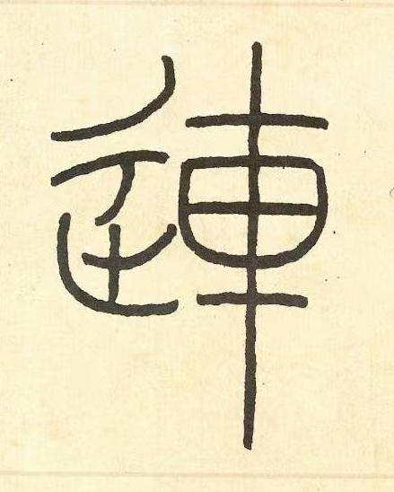 連篆书书法写法高清图片