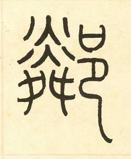 鄰篆书书法写法高清图片