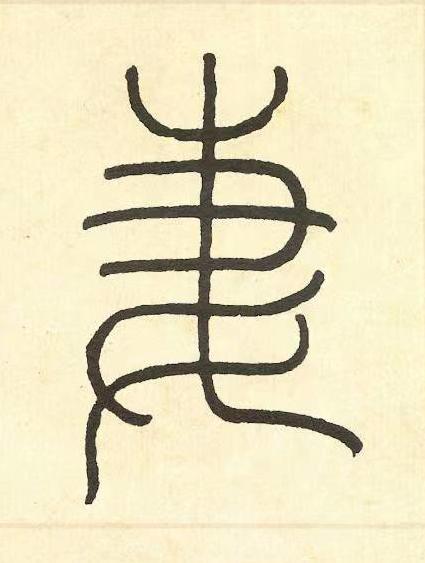 妻篆书书法写法高清图片