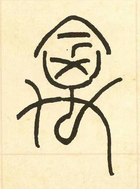 禽篆书书法写法高清图片