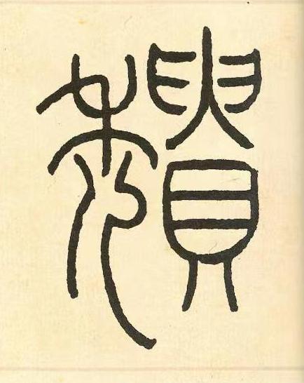 頹篆书书法写法高清图片