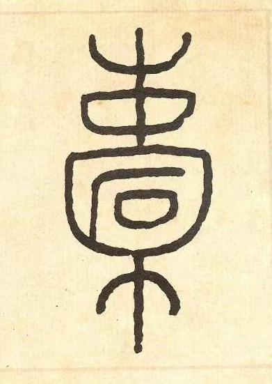 橐篆书书法写法高清图片