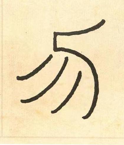 勿篆书书法写法高清图片