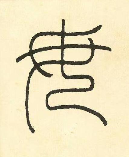 毋篆书书法写法高清图片