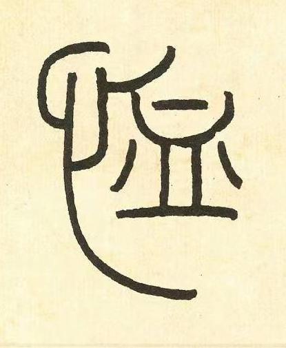 恤篆书书法写法高清图片
