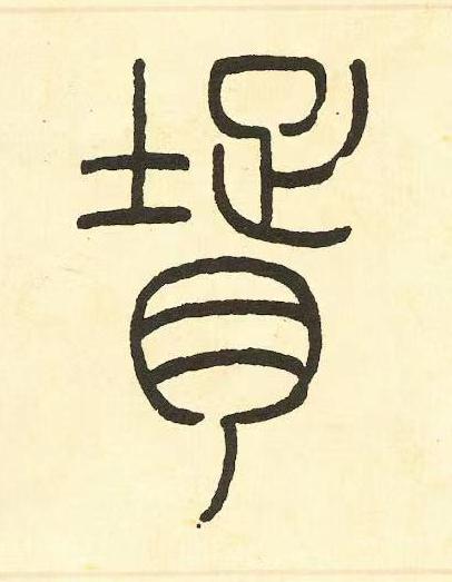 壻篆书书法写法高清图片