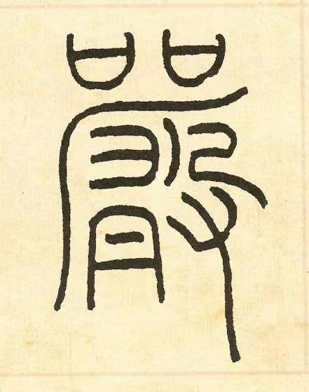 嚴篆书书法写法高清图片