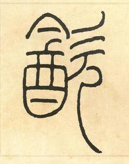 㱃篆书书法写法高清图片