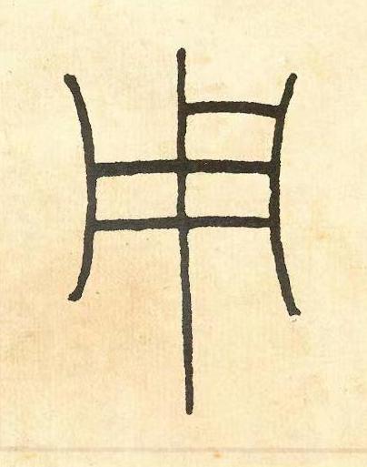 用篆书书法写法高清图片