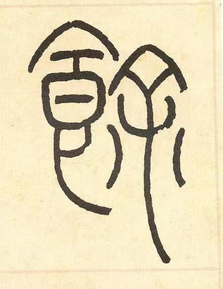 餘篆书书法写法高清图片