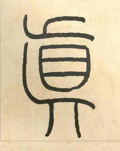 眞篆书书法写法高清图片