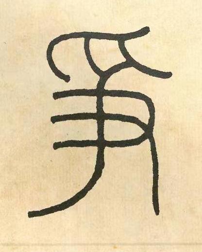 爭篆书书法写法高清图片