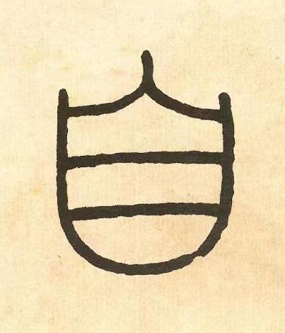 自篆书书法写法高清图片