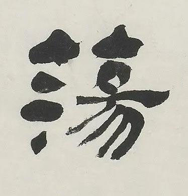 蕩隶书书法写法高清图片