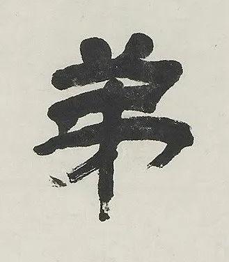 弟隶书书法写法高清图片