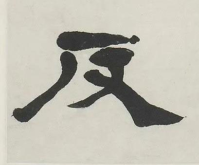 反隶书书法写法高清图片