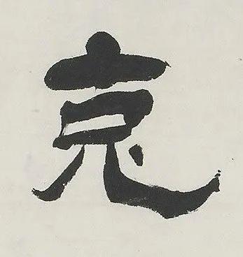 克隶书书法写法高清图片