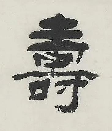 壽隶书书法写法高清图片