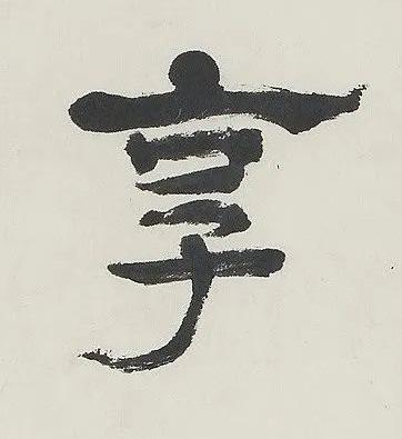享隶书书法写法高清图片
