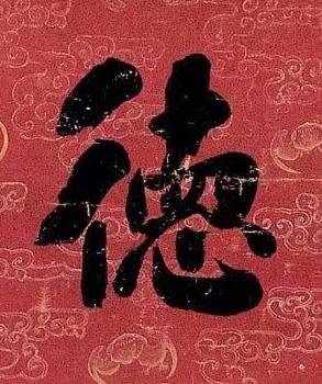 徳行书书法写法高清图片