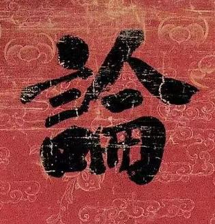論行书书法写法高清图片