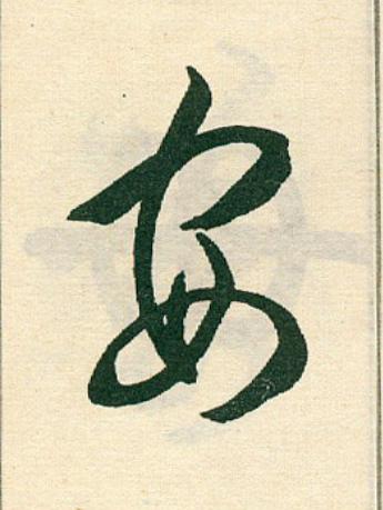 安草书书法写法高清图片