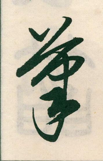 笔草书书法写法高清图片