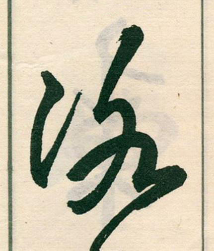冰草书书法写法高清图片