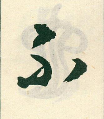 不草书书法写法高清图片